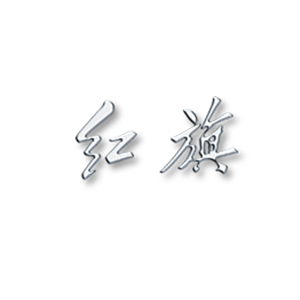 一汽红旗